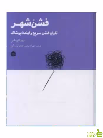 فشن شهر دینا توماس مشکی - سیب ترش - SibTorsh