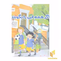 کتاب اگر همه این را بگویند؟ اثر الن جورنیک نشر مهرسا