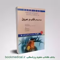 اصول طب داخلی هاریسون بیماری های قلب و عروق 2022