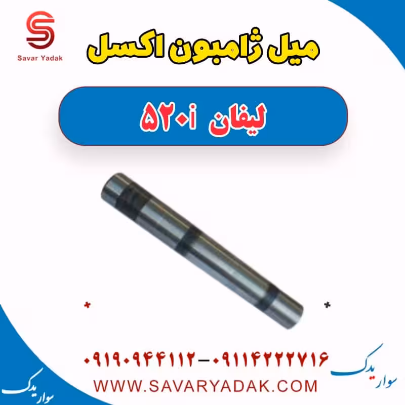 میل ژامبون اکسل لیفان 520i