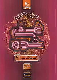 زیست شناسی یازدهم تجربی سری غنی شده گاج