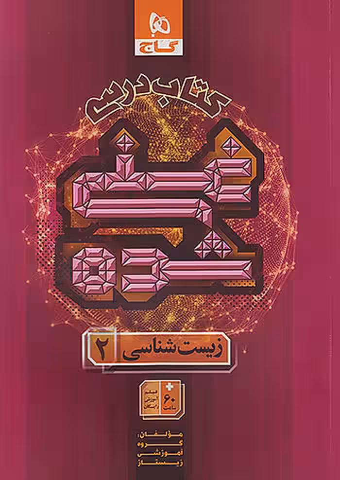 زیست شناسی یازدهم تجربی سری غنی شده گاج