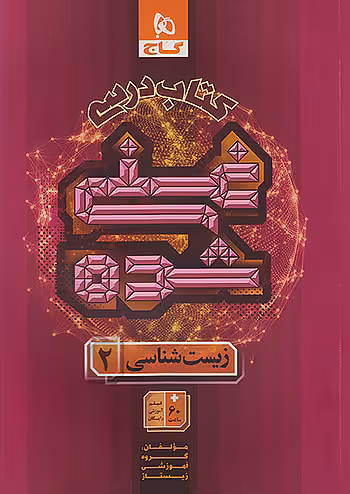 زیست شناسی یازدهم تجربی سری غنی شده گاج