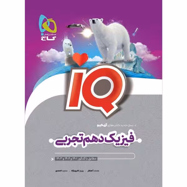 IQ فیزیک دهم تجربی انتشارات گاج چاپ 1404