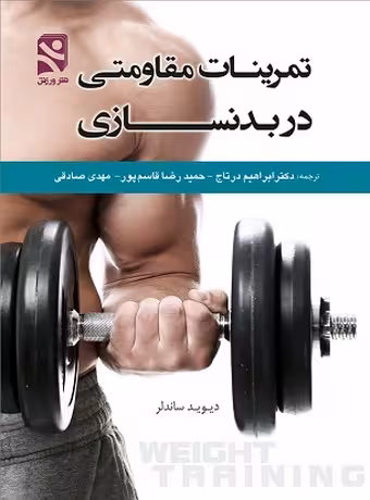 تمرینات مقاومتی در بدنسازی