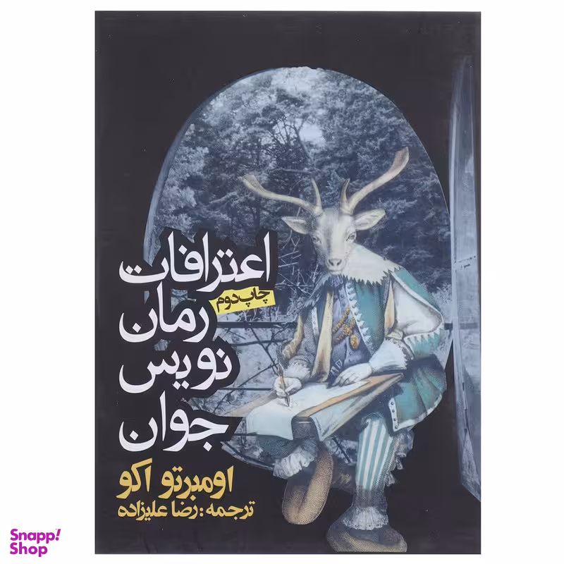 کتاب اعترافات رمان نویس جوان اثر اومبرتو اکو
