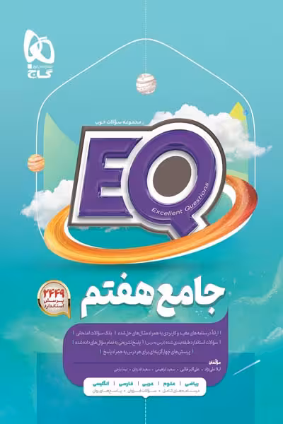 EQ ایکیو جامع هفتم گاج
