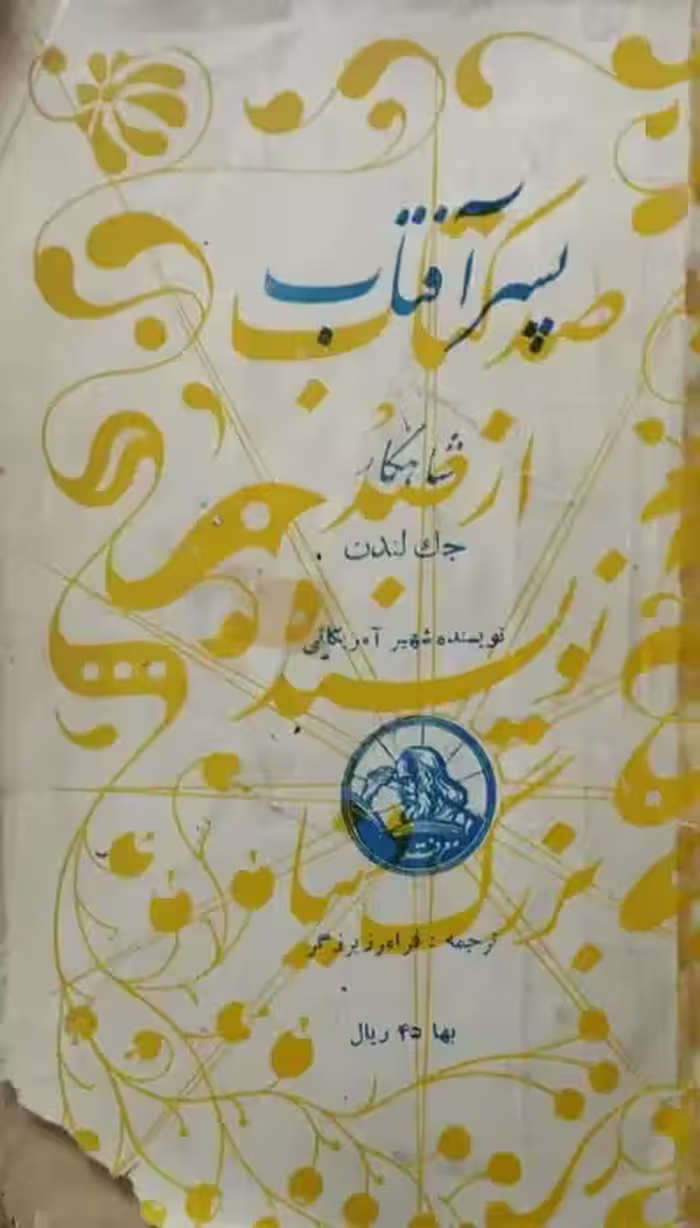 پسر آفتاب | جک لندن