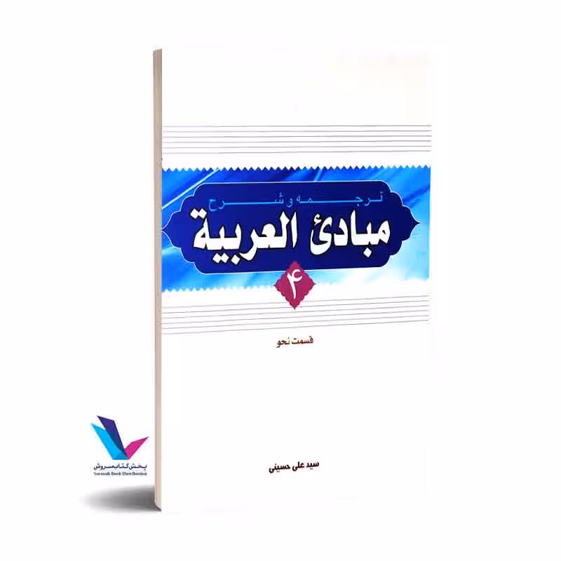 ترجمه و شرح مبادی العربیه جلد 4(قسمت نحو)