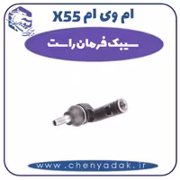 سیبک فرمان راست ام وی ام X55