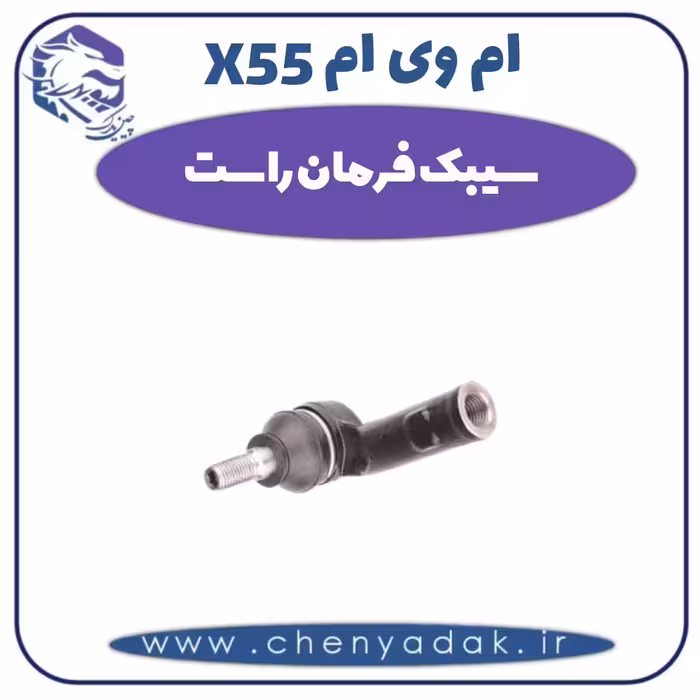 سیبک فرمان راست ام وی ام X55