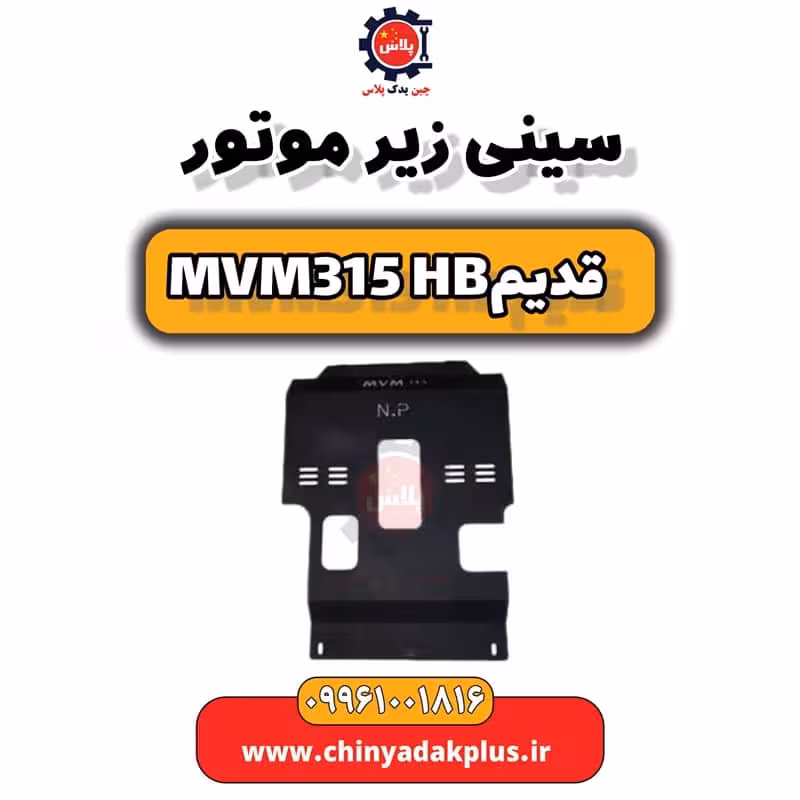 سینی زیر موتور ام وی ام 315 هاچبک (قدیم)