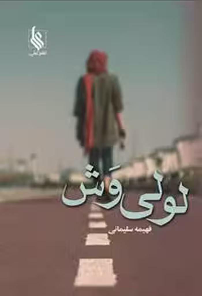 كتاب لولي وش نشر علي