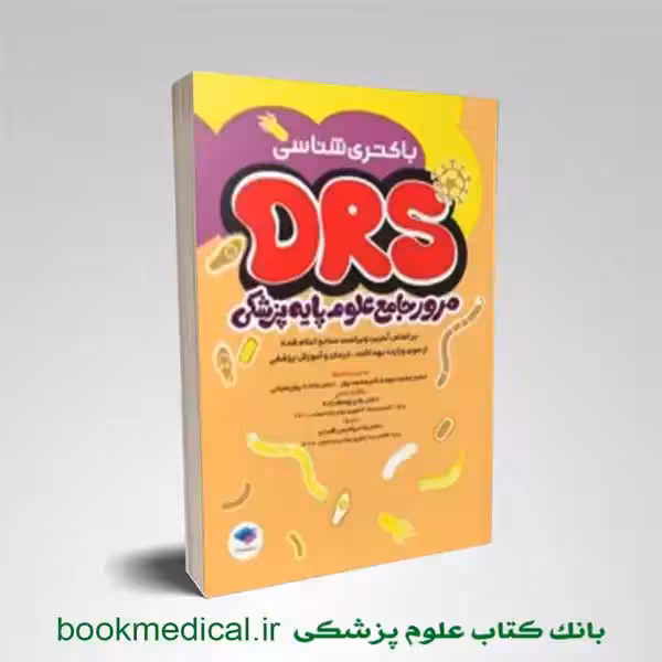 DRS علوم پایه باکتری شناسی