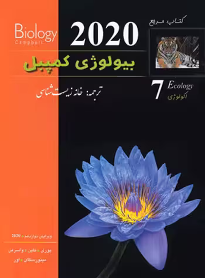 کتاب مرجع بیولوژی کمپبل جلد 7 انتشارات تابش اندیشه ویرایش 2020 چاپ 1404