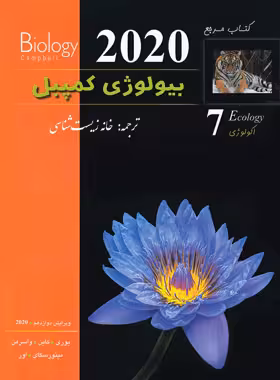 کتاب مرجع بیولوژی کمپبل جلد 7 انتشارات تابش اندیشه ویرایش 2020 چاپ 1404