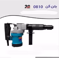 چکش تخریب 7 کیلویی 900 وات بیست مدل 810