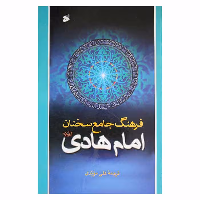 فرهنگ جامع سخنان امام هادی (ع)