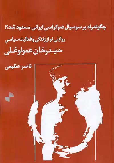 چگونه راه بر سوسیال دموکراسی ایرانی مسدود شد؟!