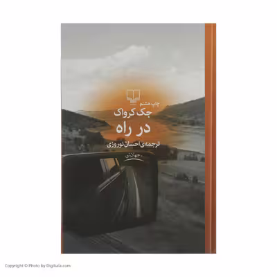 کتاب در راه اثر جک کرواک نشر چشمه