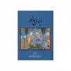 کتاب دیوان حافظ  انتشارات خانه فرهنگ و هنر گویا