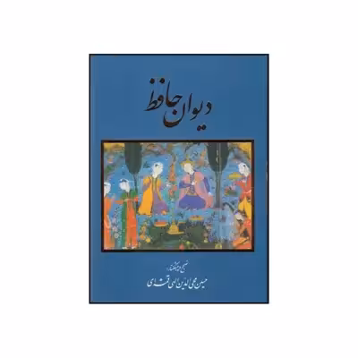 کتاب دیوان حافظ  انتشارات خانه فرهنگ و هنر گویا
