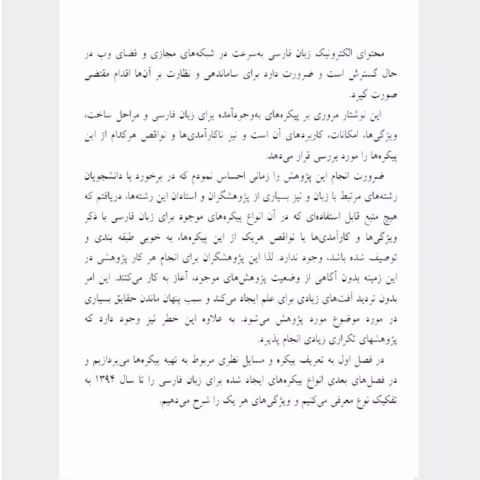 کتاب پیکره های زبان فارسی اثر دکتر حیات عامری از انتشارات دولت علم