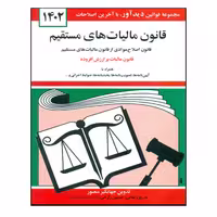 کتاب قانون مالیات های مستقیم 1402 اثر جهانگیر منصور انتشارات کتاب دیدآور