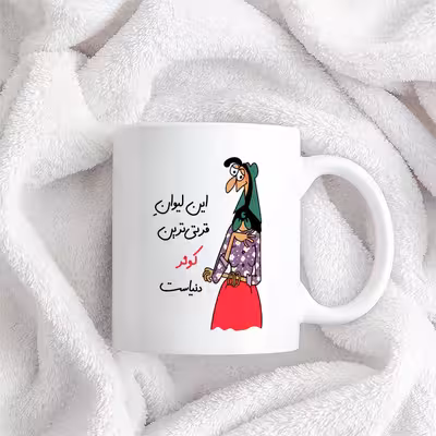 ماگ طرح قرتی‌ترین کوثر دنیا