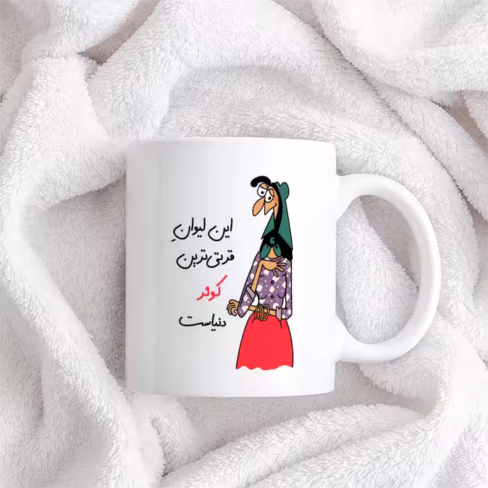 ماگ طرح قرتی‌ترین کوثر دنیا