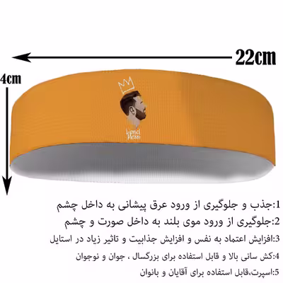 هدبند ورزشی آی تمر مدل لئو مسی کد 337