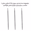 مجموعه سه عددی سوزن چرم دوزی مدل 6.5 سانتی