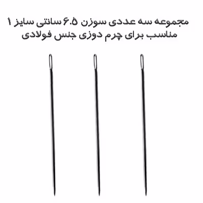 مجموعه سه عددی سوزن چرم دوزی مدل 6.5 سانتی