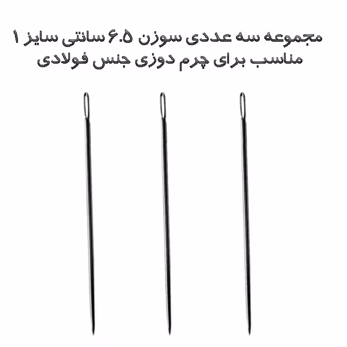 مجموعه سه عددی سوزن چرم دوزی مدل 6.5 سانتی