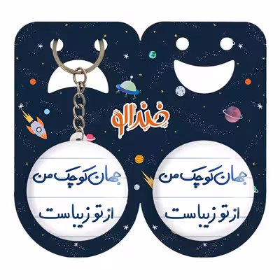 پیکسل خندالو مدل جهان کوچک من از تو زیباست کد 5663 به همراه جاکلیدی