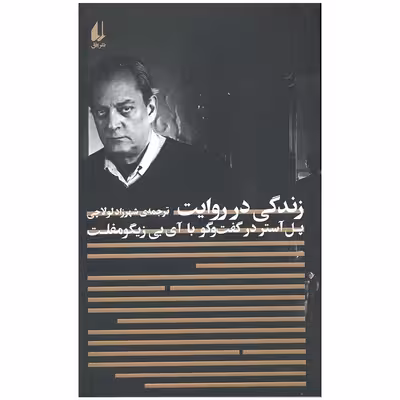کتاب زندگی در روایت اثر آی بی زیگومفلت نشر افق