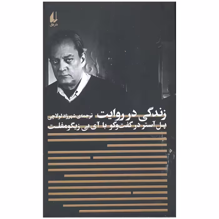 کتاب زندگی در روایت اثر آی بی زیگومفلت نشر افق