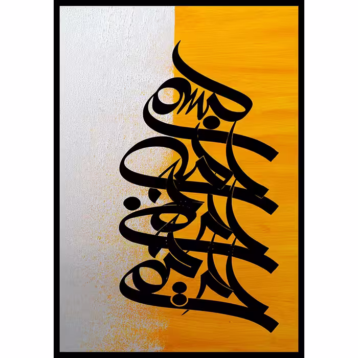 تابلو مدل بسم الله 3