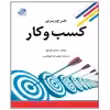 کتاب طرح ریزی کسب و کار اثر برایان فینچ انتشارات عارف کامل