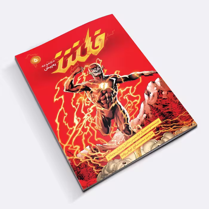 کتاب کمیک فلش سری به پیش اثر فرانسیس ماناپل نشر باژ شماره 5