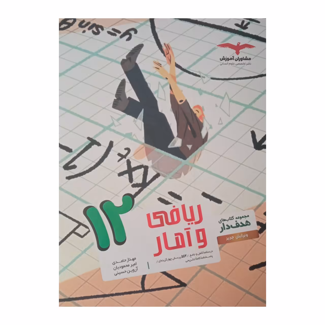 کتاب ریاضی و آمار دوازدهم هدفدار رشته انسانی اثر جمعی از نویسندگان انتشارات مشاوران آموزش
