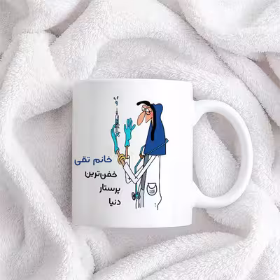 ماگ حس آمیزی طرح پرستار مدل خانم تقی زاده