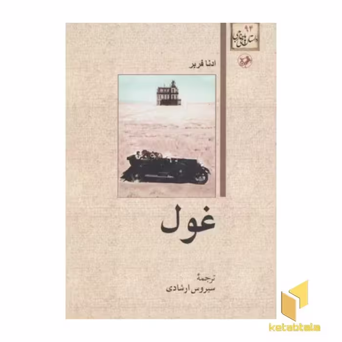کتاب داستان های خارجی(94)غول اثر ادنا فربر نشر امیرکبیر