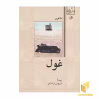 کتاب داستان های خارجی(94)غول اثر ادنا فربر نشر امیرکبیر