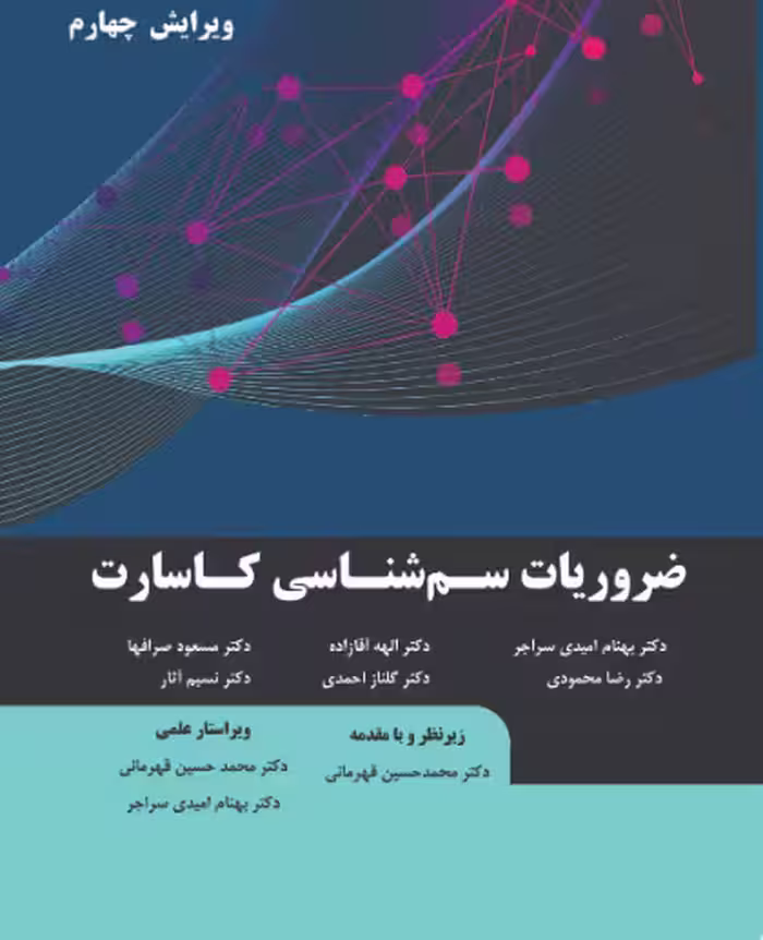 کتاب ضروریات سم شناسی کاسارت اطمینان