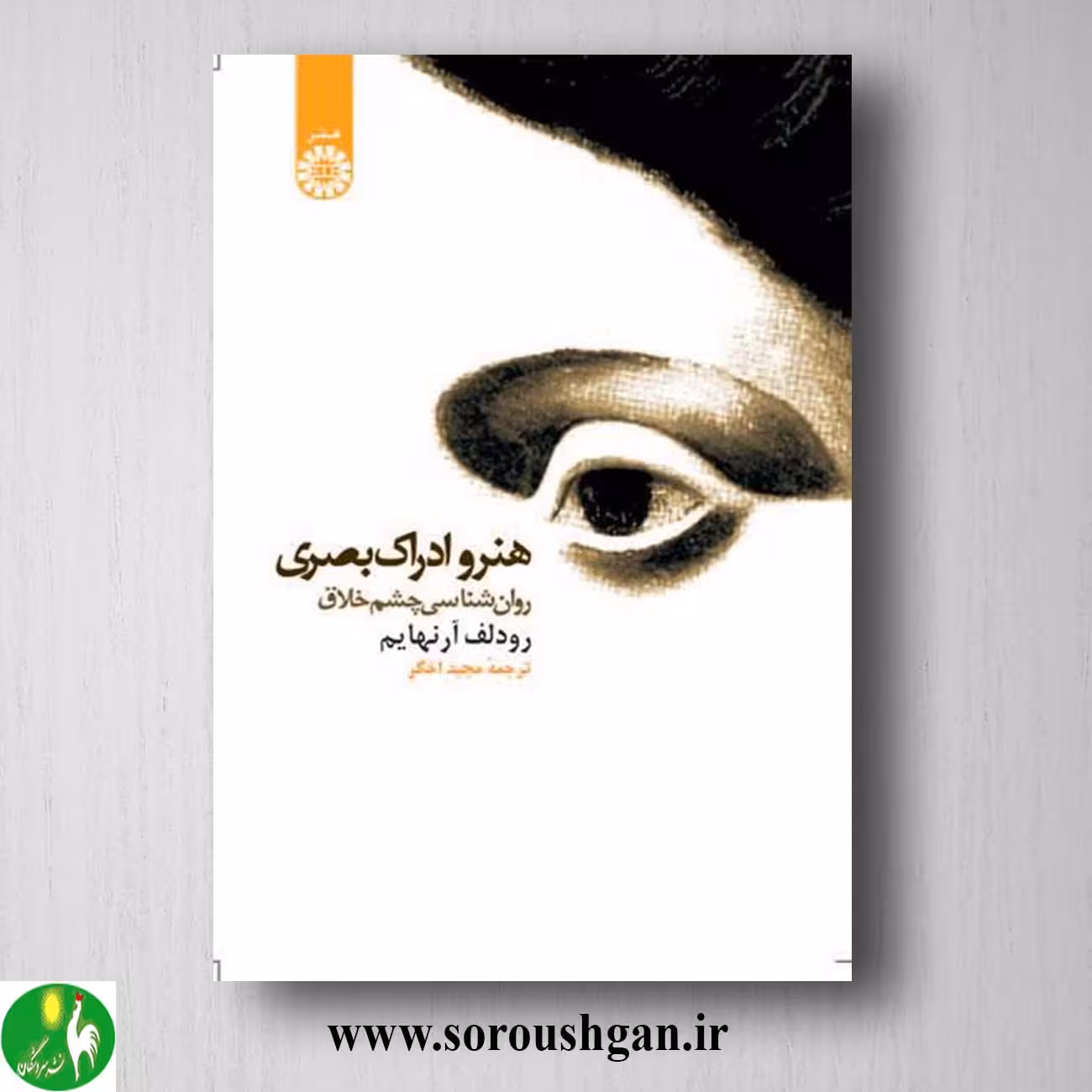 کتاب هنر و ادراک بصری؛ رودلف آرنهایم ترجمه مجید اخگر