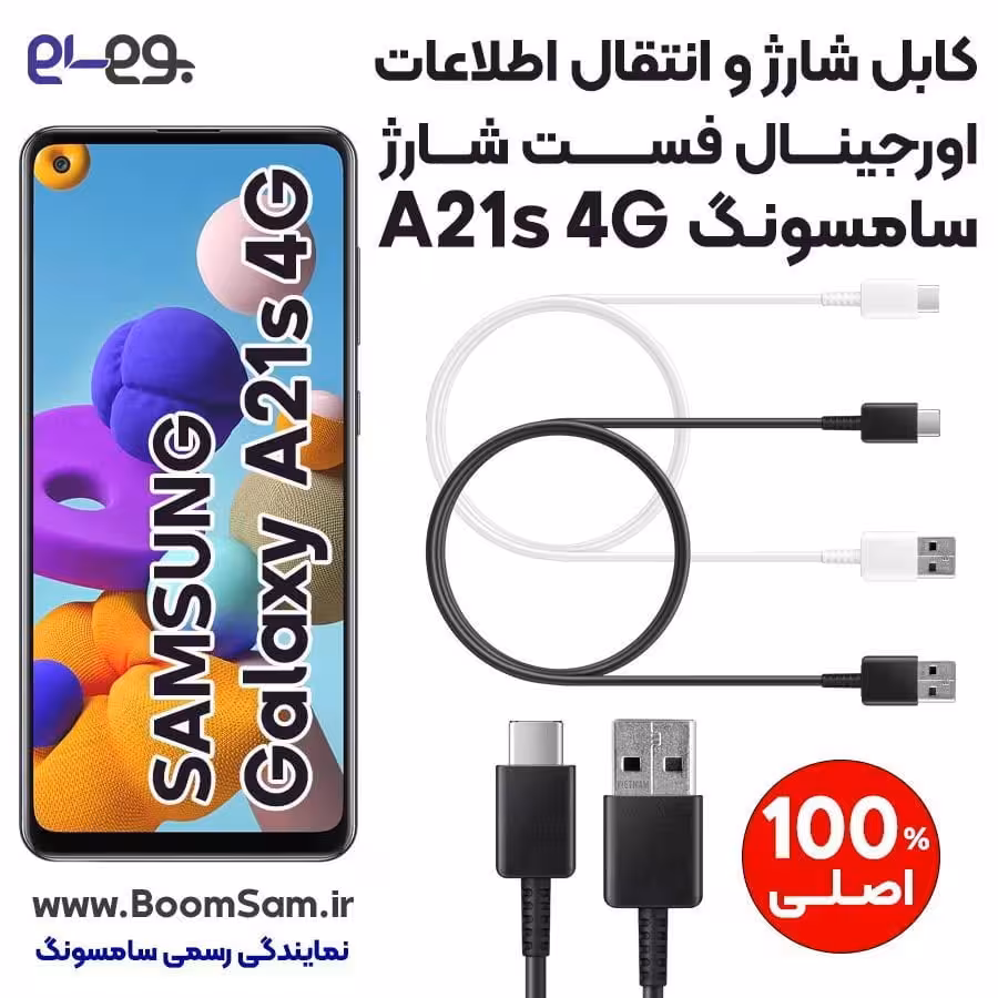 کابل شارژ فست شارژ و انتقال اطلاعات اصلی سامسونگ Samsung A21s ساخت ویتنام