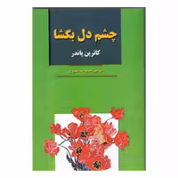 کتاب چشم دل بگشا اثر کاترین پاندر انتشارات آلوس