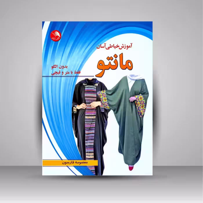 کتاب آموزش خیاطی آسان مانتو (بدون الگو فقط با متر و قیچی)