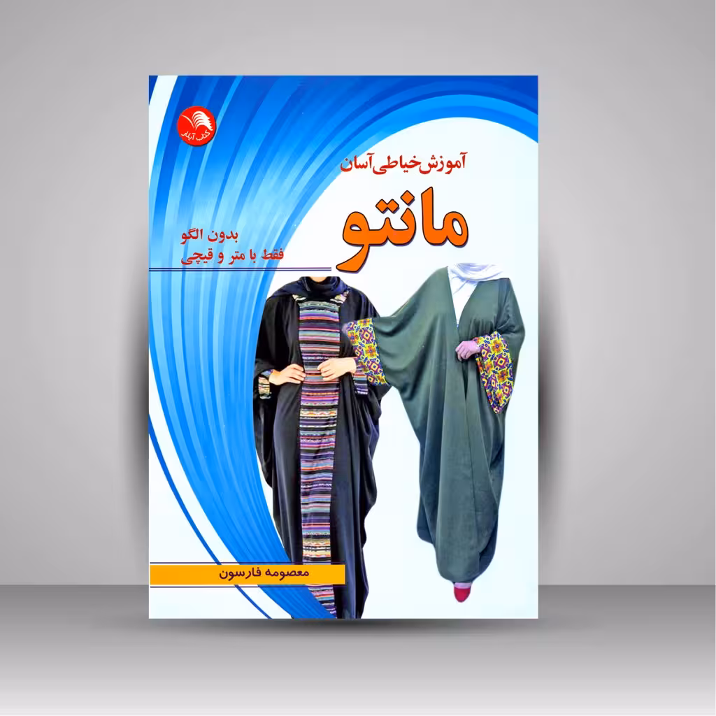 کتاب آموزش خیاطی آسان مانتو (بدون الگو فقط با متر و قیچی)